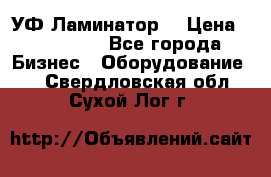 УФ-Ламинатор  › Цена ­ 670 000 - Все города Бизнес » Оборудование   . Свердловская обл.,Сухой Лог г.